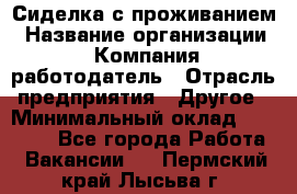 Сиделка с проживанием › Название организации ­ Компания-работодатель › Отрасль предприятия ­ Другое › Минимальный оклад ­ 25 000 - Все города Работа » Вакансии   . Пермский край,Лысьва г.